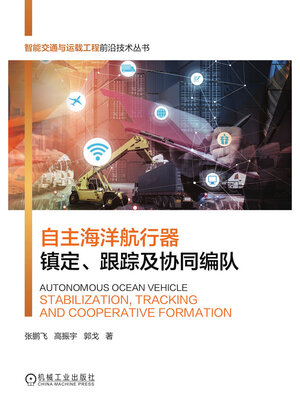 cover image of 自主海洋航行器镇定、跟踪及协同编队